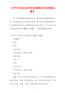 二手汽车买卖合同有法律效应吗【精选4篇】