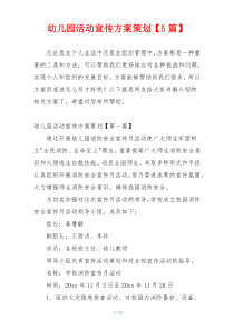 幼儿园活动宣传方案策划【5篇】
