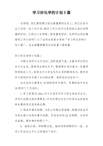 学习好化学的计划5篇