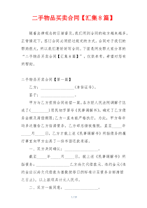二手物品买卖合同【汇集8篇】