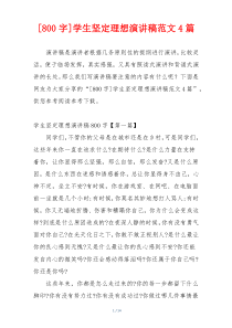 [800字]学生坚定理想演讲稿范文4篇