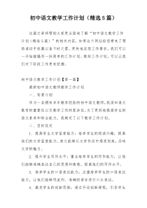 初中语文教学工作计划（精选5篇）