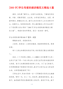 [800字]学生母爱的演讲稿范文精选5篇