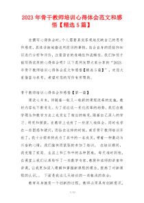 2023年骨干教师培训心得体会范文和感悟【精选5篇】