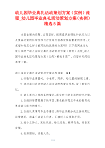 幼儿园毕业典礼活动策划方案（实例）流程_幼儿园毕业典礼活动策划方案（实例）精选5篇