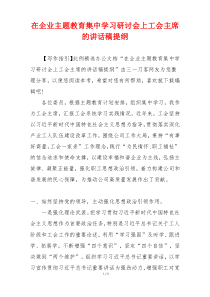 在企业主题教育集中学习研讨会上工会主席的讲话稿提纲