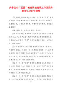 关于全市“五爱”教育阵地建设工作发展专题会议上的讲话稿