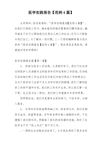 医学实践报告【范例4篇】