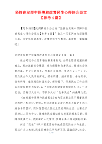 坚持在发展中保障和改善民生心得体会范文【参考4篇】