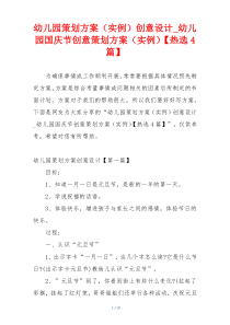 幼儿园策划方案（实例）创意设计_幼儿园国庆节创意策划方案（实例）【热选4篇】
