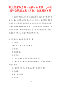 幼儿园策划方案（实例）创意设计_幼儿园年会策划方案（实例）创意最新8篇