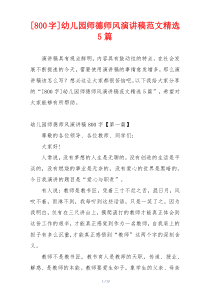 [800字]幼儿园师德师风演讲稿范文精选5篇