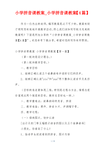 小学拼音课教案_小学拼音课教案【4篇】