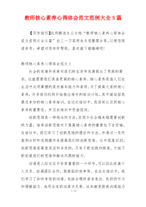教师核心素养心得体会范文范例大全5篇
