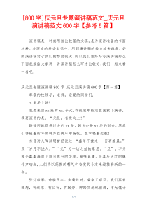 [800字]庆元旦专题演讲稿范文_庆元旦演讲稿范文600字【参考5篇】
