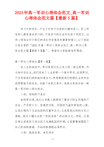 2023年高一军训心得体会范文_高一军训心得体会范文篇【最新5篇】