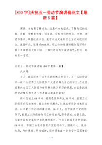 [800字]庆祝五一劳动节演讲稿范文【最新5篇】