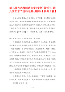 幼儿园艺术节活动方案(案例)策划书_幼儿园艺术节活动方案(案例)【参考5篇】
