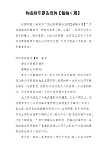 物业辞职报告范例【精编5篇】