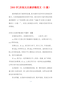 [800字]庆祝元旦演讲稿范文（5篇）