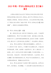 2023年高一军训心得体会范文【汇编5篇】