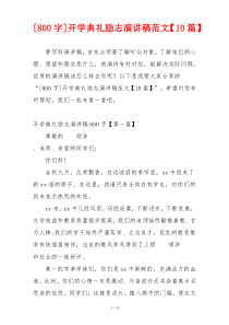 [800字]开学典礼励志演讲稿范文【10篇】