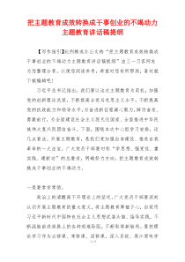 把主题教育成效转换成干事创业的不竭动力主题教育讲话稿提纲