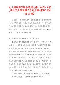 幼儿园重阳节活动策划方案（实例）大班_幼儿园大班重阳节活动方案(案例)【实用10篇】
