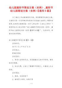 幼儿园重阳节策划方案（实例）_重阳节幼儿园策划方案（实例）【通用8篇】