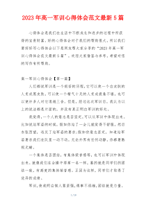 2023年高一军训心得体会范文最新5篇