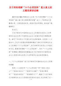 关于深刻理解“六个必须坚持”重大意义的主题党课讲话稿