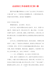 企业信访工作总结范文汇报3篇