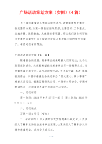 广场活动策划方案（实例）（4篇）