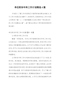 单位财务年终工作计划精选4篇