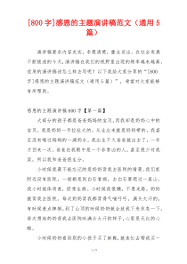 [800字]感恩的主题演讲稿范文（通用5篇）