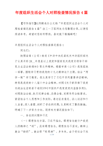 年度组织生活会个人对照检查情况报告4篇