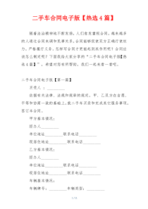 二手车合同电子版【热选4篇】