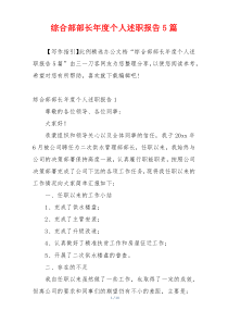 综合部部长年度个人述职报告5篇