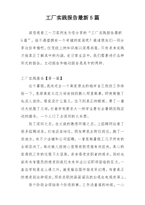 工厂实践报告最新5篇
