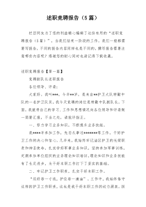 述职竞聘报告（5篇）