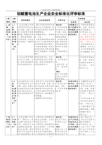 铅酸蓄电池生产企业安全标准化评审标准k2