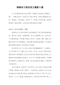 销售实习报告范文最新5篇