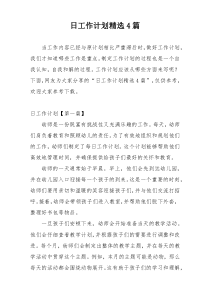 日工作计划精选4篇