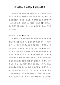 在述职会上的报告【精选5篇】