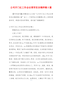 公司开门红工作会议领导发言稿样稿5篇