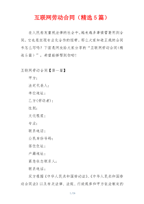 互联网劳动合同（精选5篇）