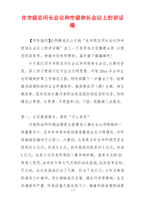 在市级总河长会议和市级林长会议上的讲话稿