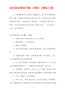 店庆活动策划方案（实例）（精选5篇）