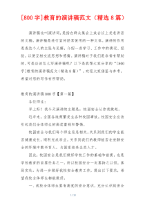 [800字]教育的演讲稿范文（精选8篇）