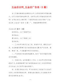 五金店合同_五金店广告语（5篇）